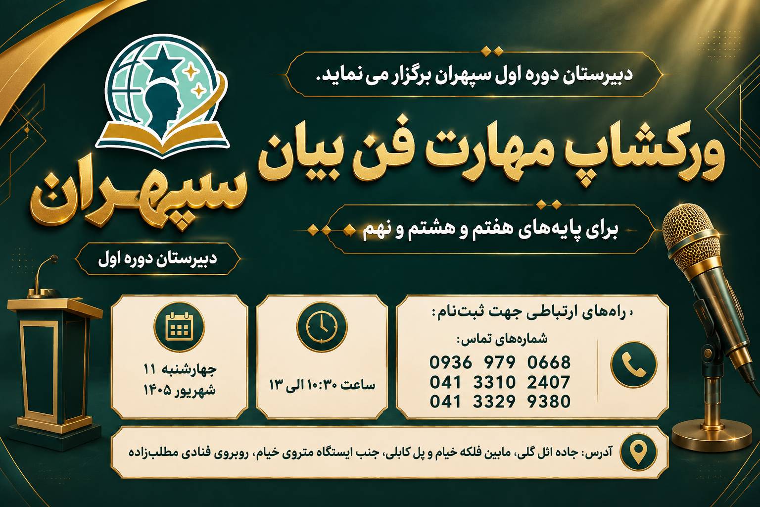  ورکشاپ مهارت فن بیان برای پایه های هفتم ، هشتم و نهم 